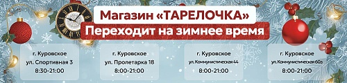 Магазин "Тарелочка" переходит на зимнее время! Магазин "Тарелочка" переходит на зимнее время!
